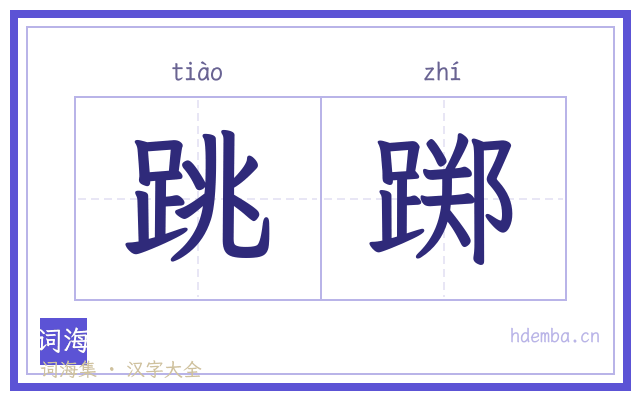 跳踯的书法字