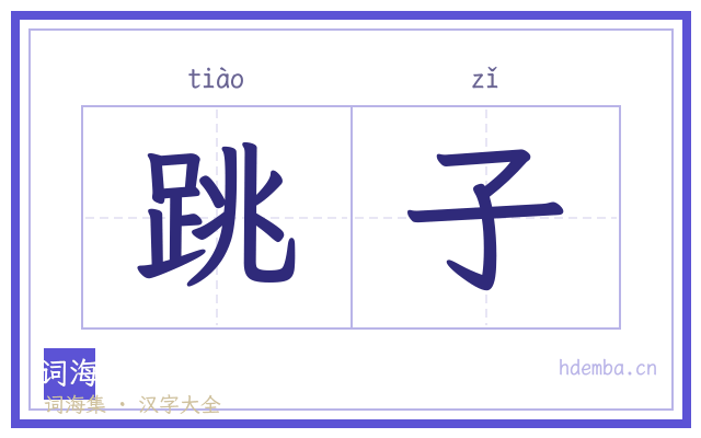 跳子的书法字