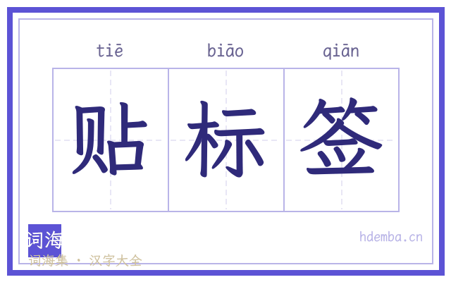 贴标签的书法字