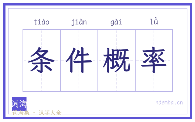 条件概率的书法字