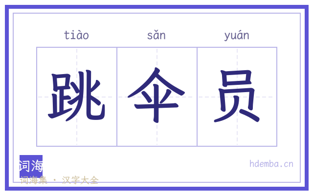 跳伞员的书法字