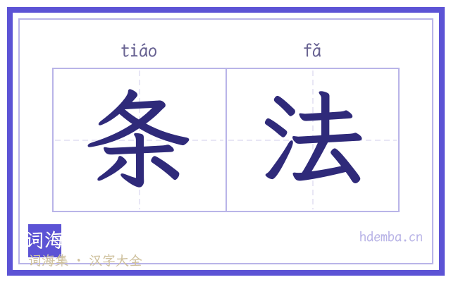 条法的书法字