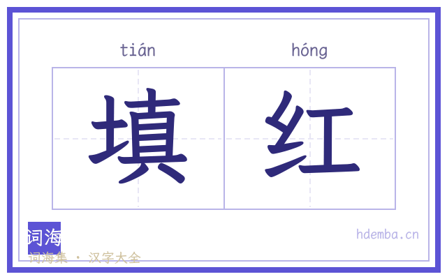 填红的书法字