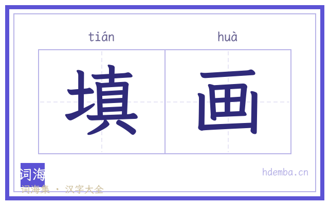 填画的书法字