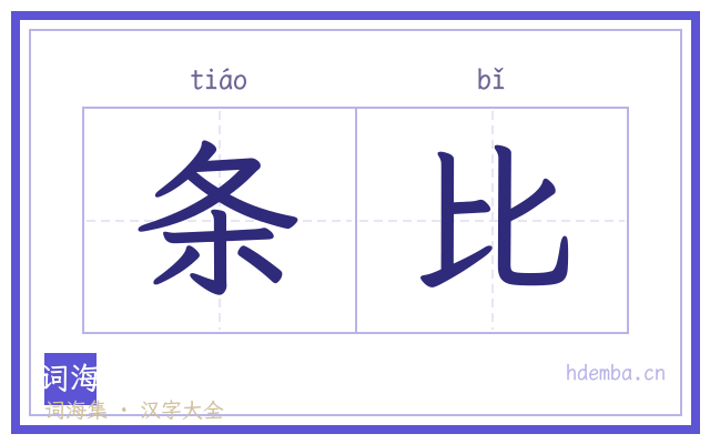 条比的书法字