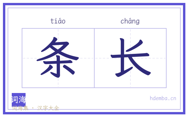 条长的书法字