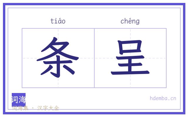 条呈的书法字
