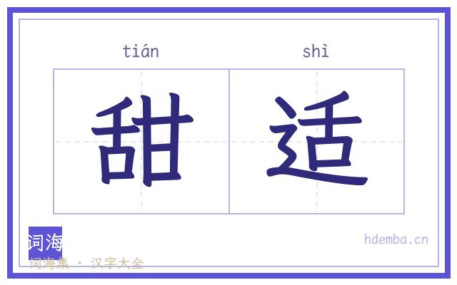 甜适的书法字