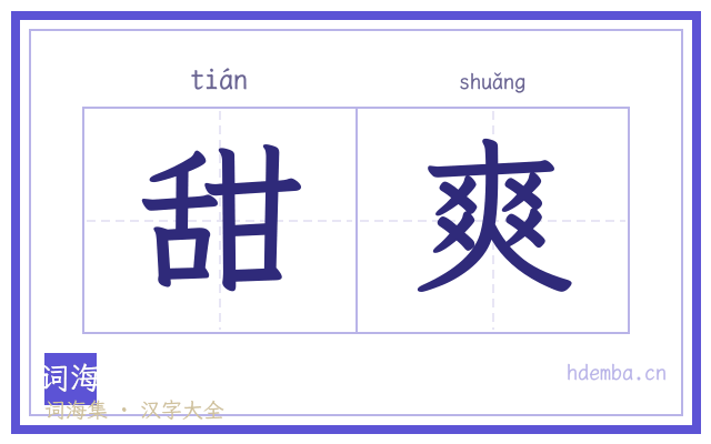 甜爽的书法字