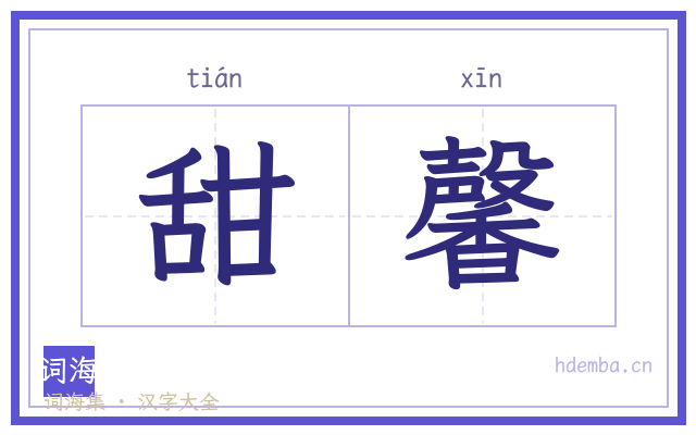 甜馨的书法字