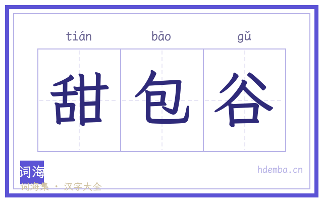 甜包谷的书法字