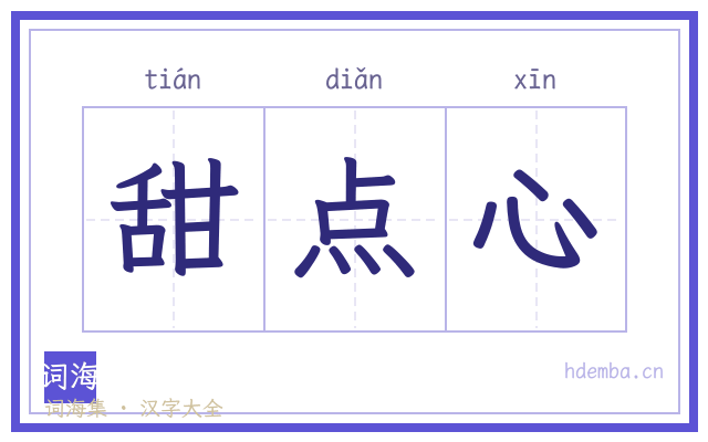 甜点心的书法字