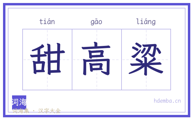 甜高粱的书法字