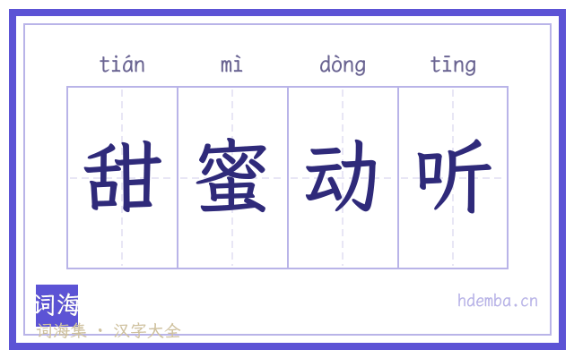 甜蜜动听的书法字