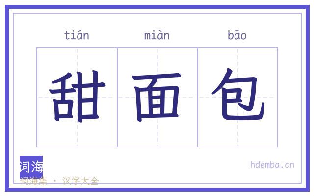 甜面包的书法字