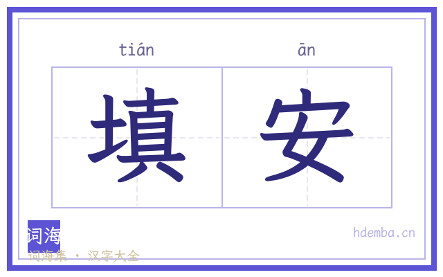填安的书法字