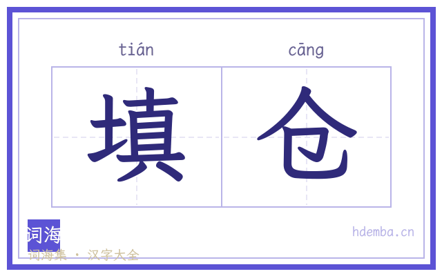 填仓的书法字