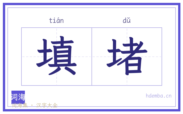 填堵的书法字
