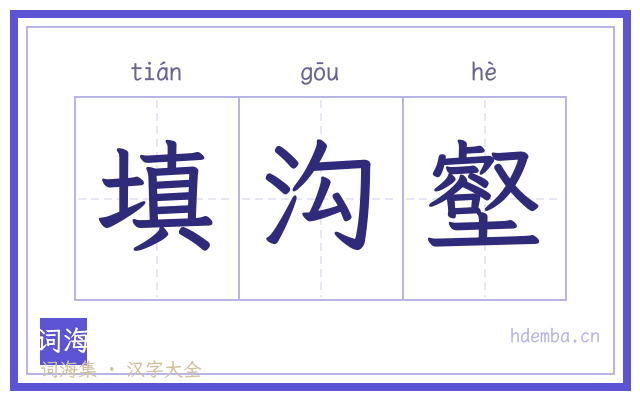 填沟壑的书法字