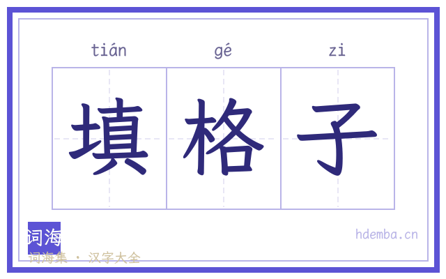 填格子的书法字