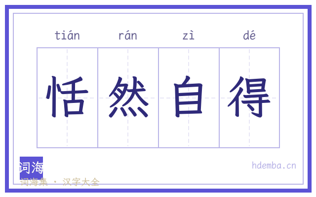 恬然自得的书法字