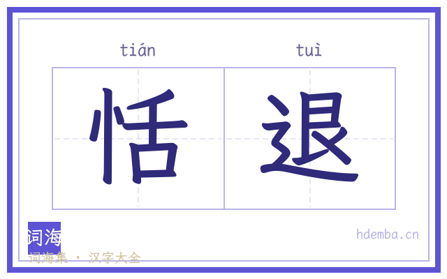 恬退的书法字
