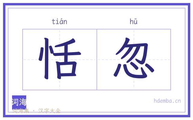 恬忽的书法字