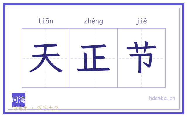 天正节的书法字