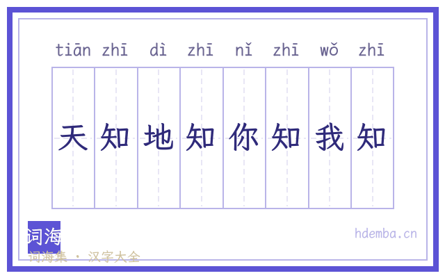 天知地知你知我知的书法字