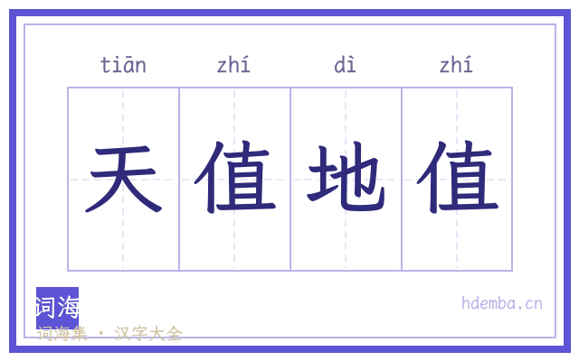 天值地值的书法字