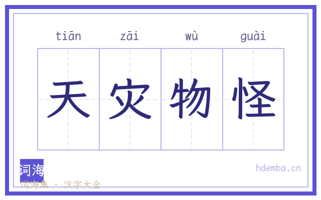 天灾物怪的书法字