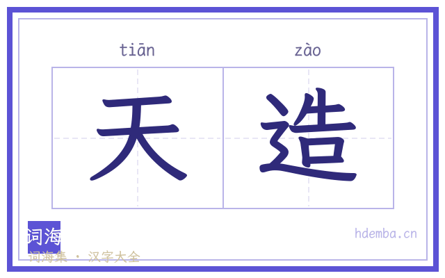 天造的书法字