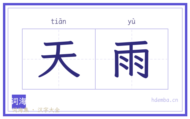 天雨的书法字
