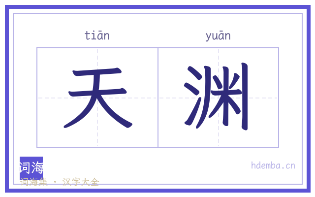 天渊的书法字