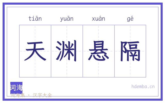 天渊悬隔的书法字