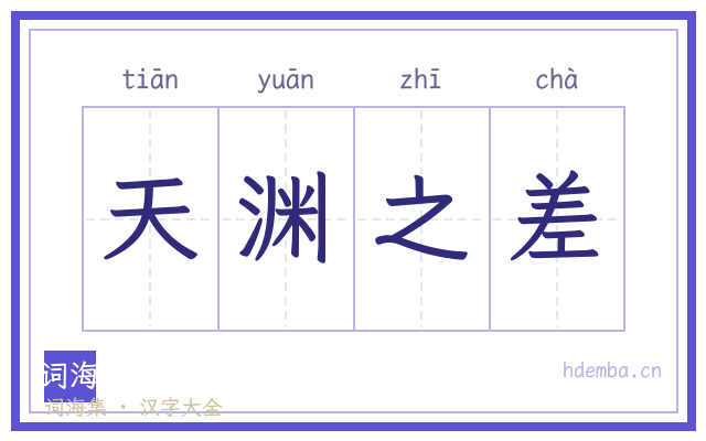 天渊之差的书法字