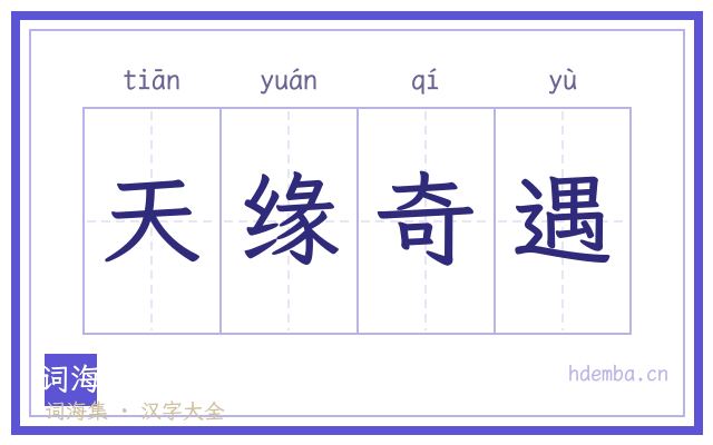 天缘奇遇的书法字