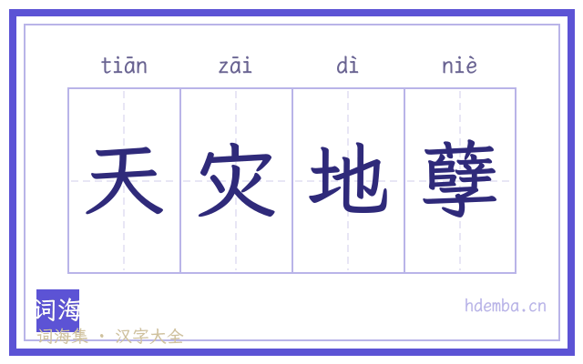 天灾地孽的书法字