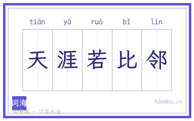 天涯若比邻的书法字
