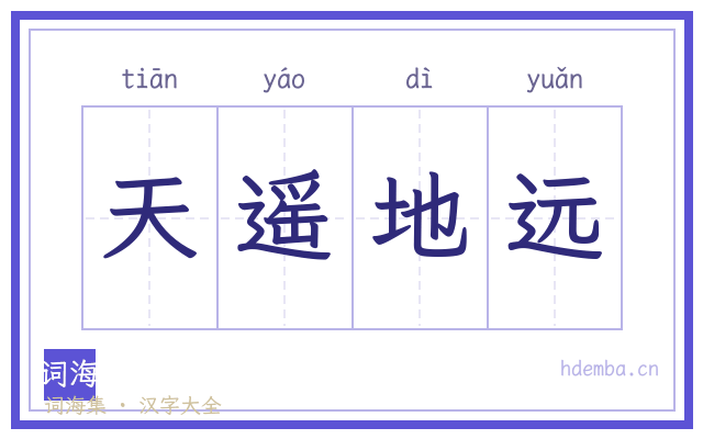 天遥地远的书法字