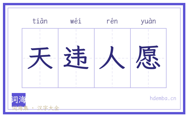 天违人愿的书法字