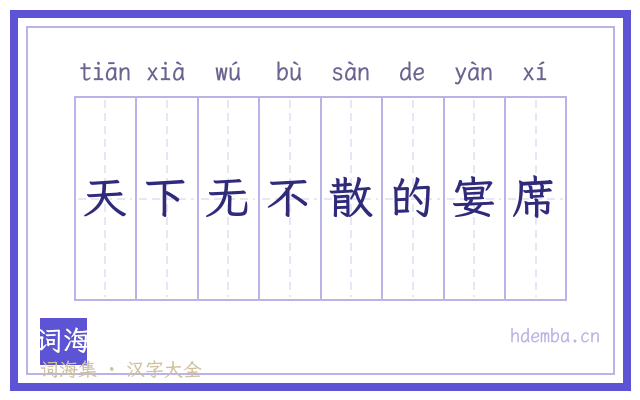 天下无不散的宴席的书法字