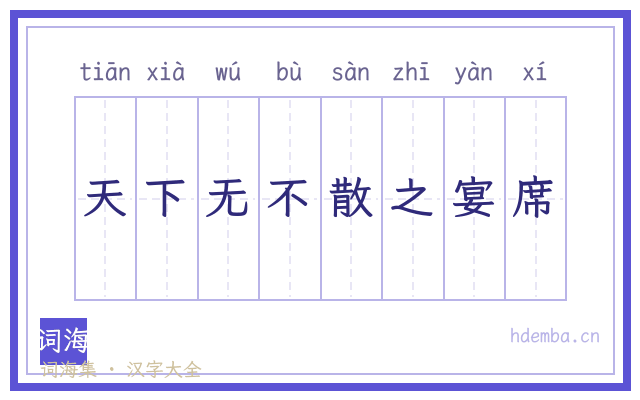 天下无不散之宴席的书法字