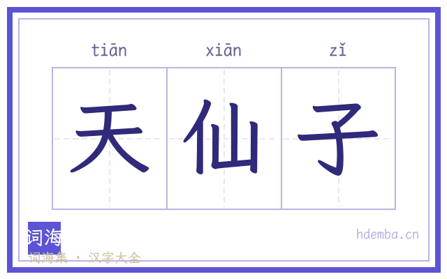 天仙子的书法字