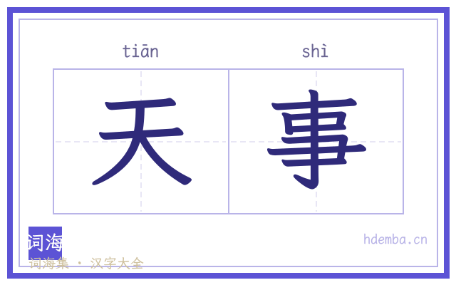 天事的书法字
