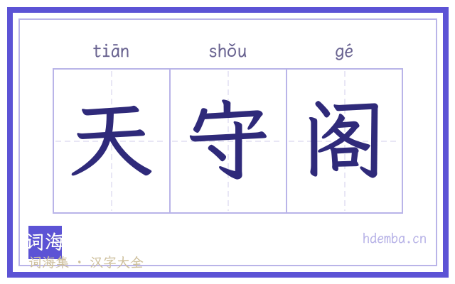 天守阁的书法字