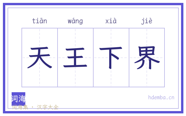 天王下界的书法字