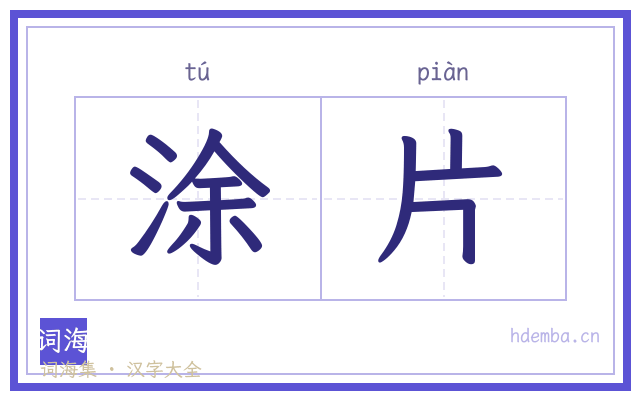 涂片的书法字