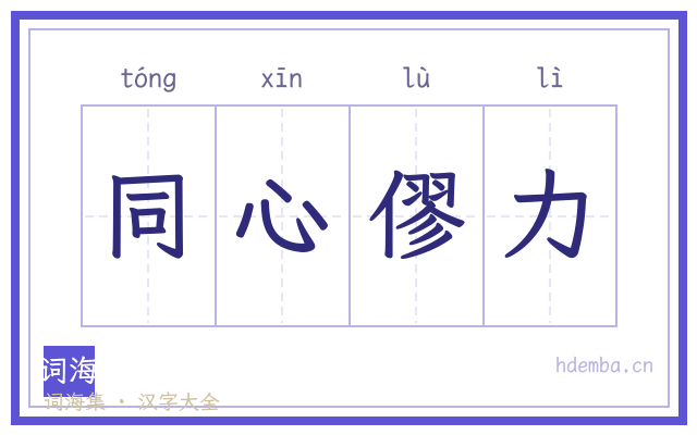 同心僇力的书法字