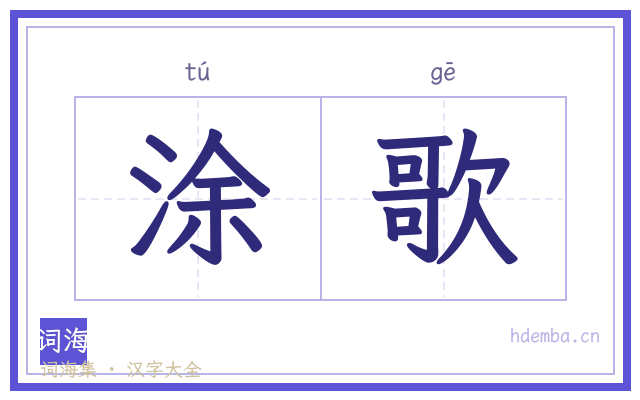 涂歌的书法字